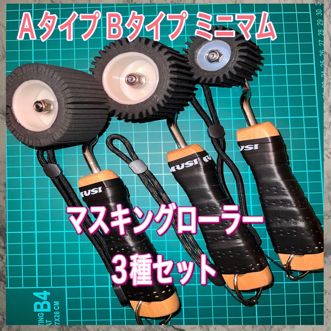 マスキングローラー3種セット黒　ミニマムカートリッジ1個 アメゴム付きヘラAC