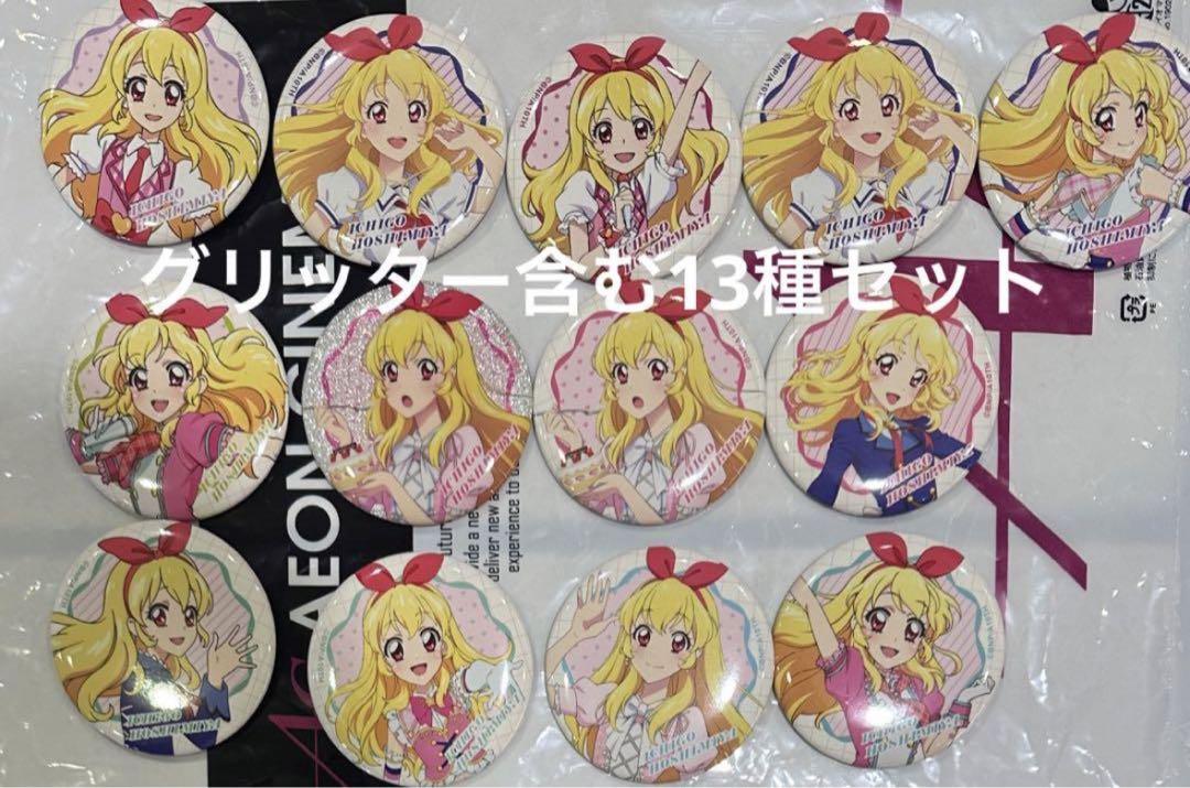 アイカツ 星宮いちご 未来へのSTARWAY 缶バッジ 13種 グリッター