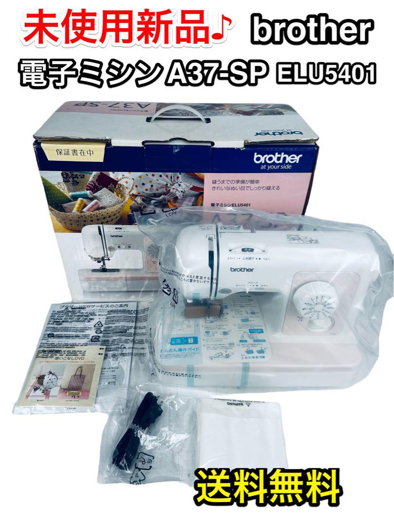 未使用新品♪ ブラザー電子ミシン　A37−SP　ELU5401 送料無料