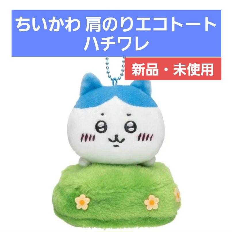 ちいかわ　肩のりエコトート　ハチワレ　エコバッグ