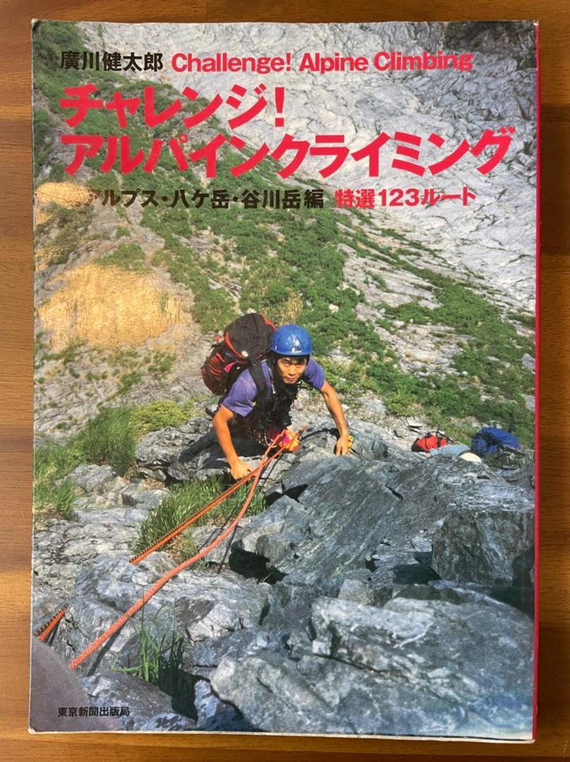 チャレンジ！アルパインクライミング 南アルプス・八ヶ岳・谷川岳編