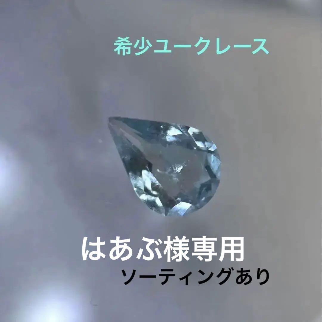 専用です。ブルーユークレース　0.41ct 他