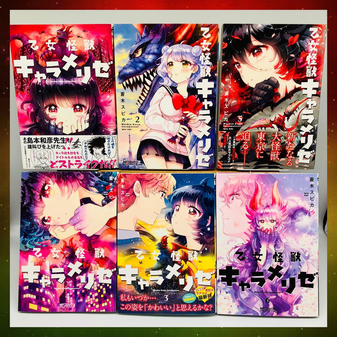 乙女怪獣キャラメリゼ 1.2.3.4.5.6