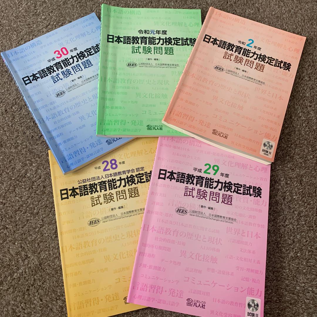日本語教育能力検定試験問題 平成28年〜令和2年　日本語教師　過去問5冊セット