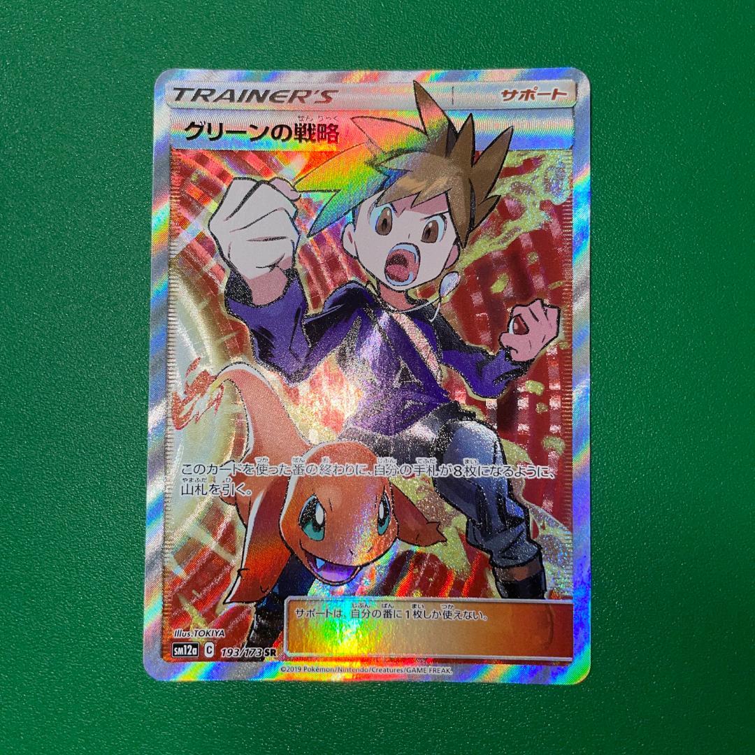 【美品】ポケモンカード　グリーンの戦略　sr　センタリング◎