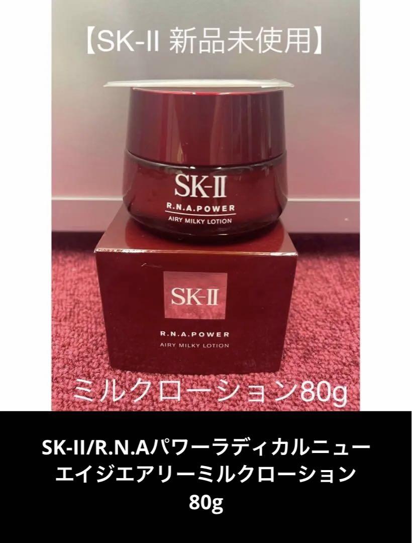 SK-II/R.N.Aパワーラディカルニューエイジエアリーミルクローション80g