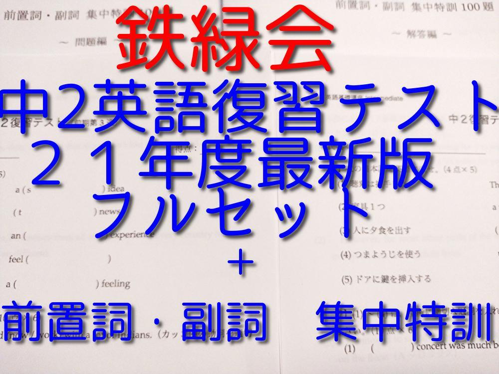 21年度最新版　鉄緑会による中2英語　復習テスト　前置詞副詞特訓　河合塾　駿台