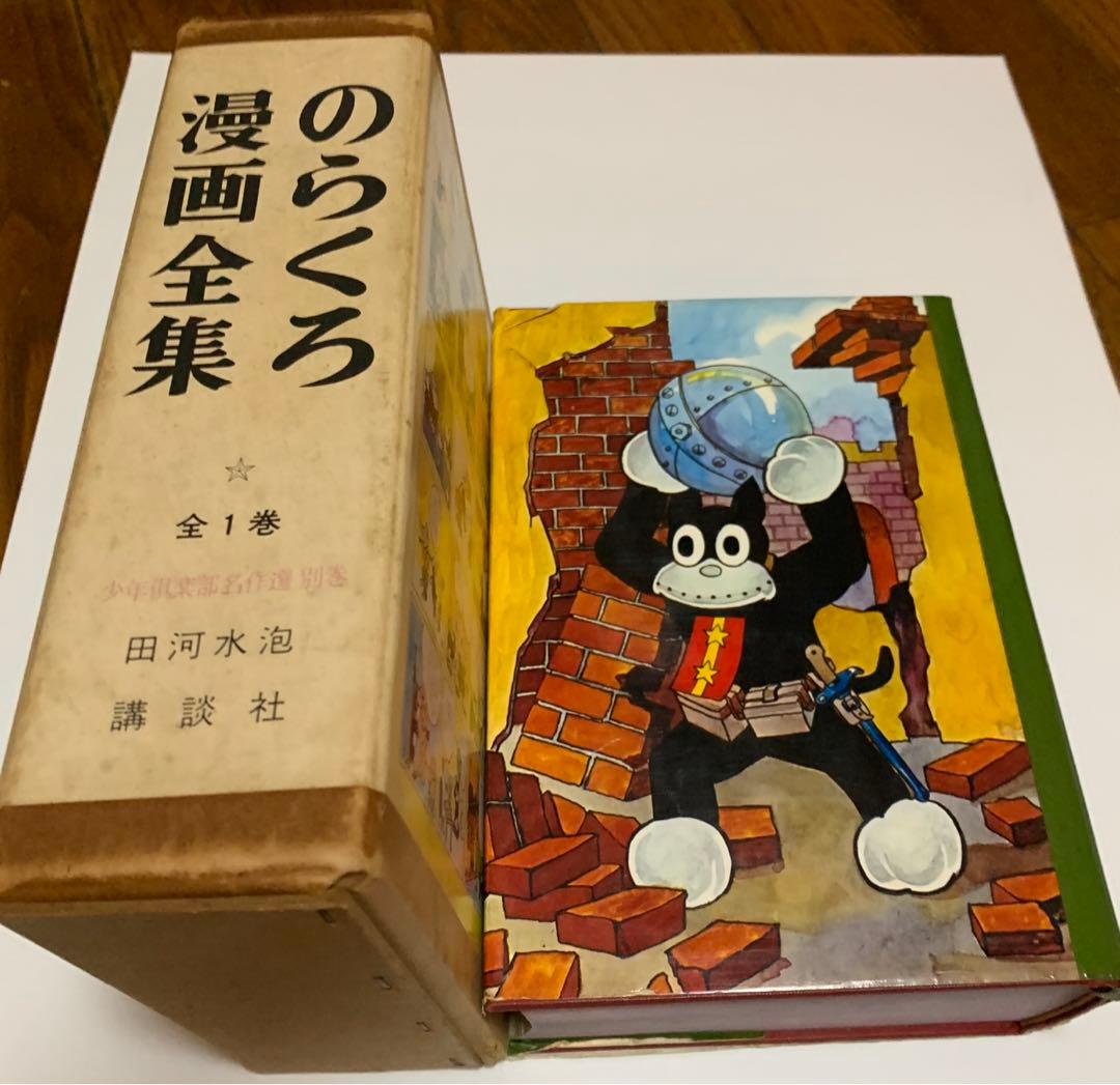 のらくろ　田河水泡サイン入り