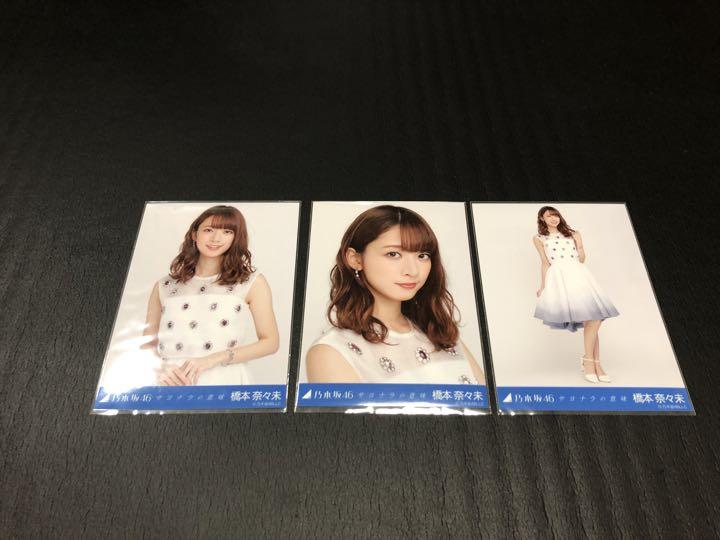 乃木坂46 生写真 サヨナラの意味 橋本奈々未