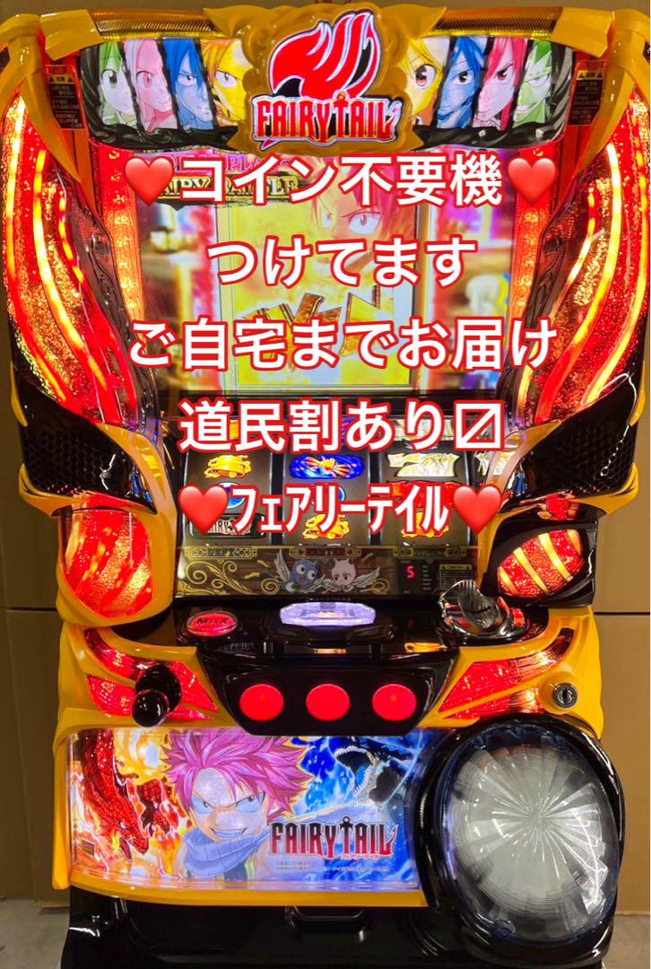 パチスロ実機  フェアリーテイル  コイン不要機付  家庭用スロット