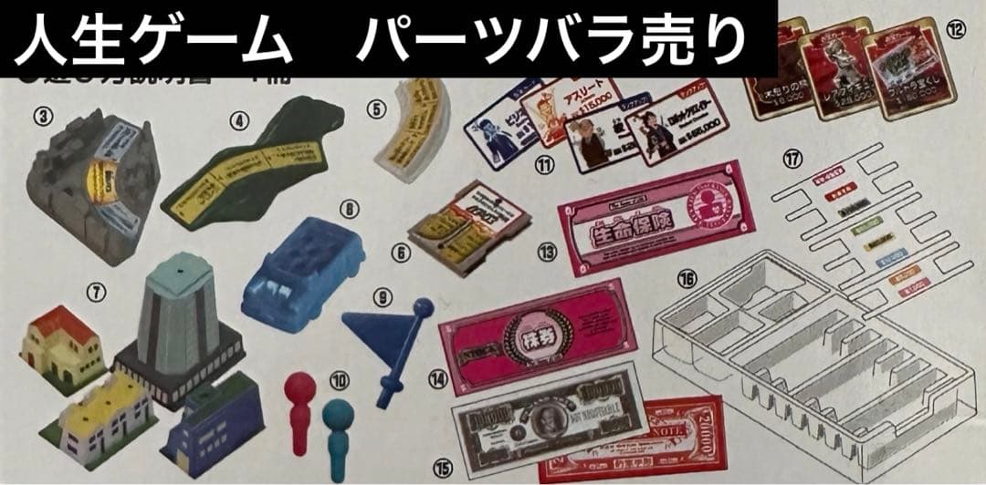 【注目！】人生ゲーム　パーツバラ売り！