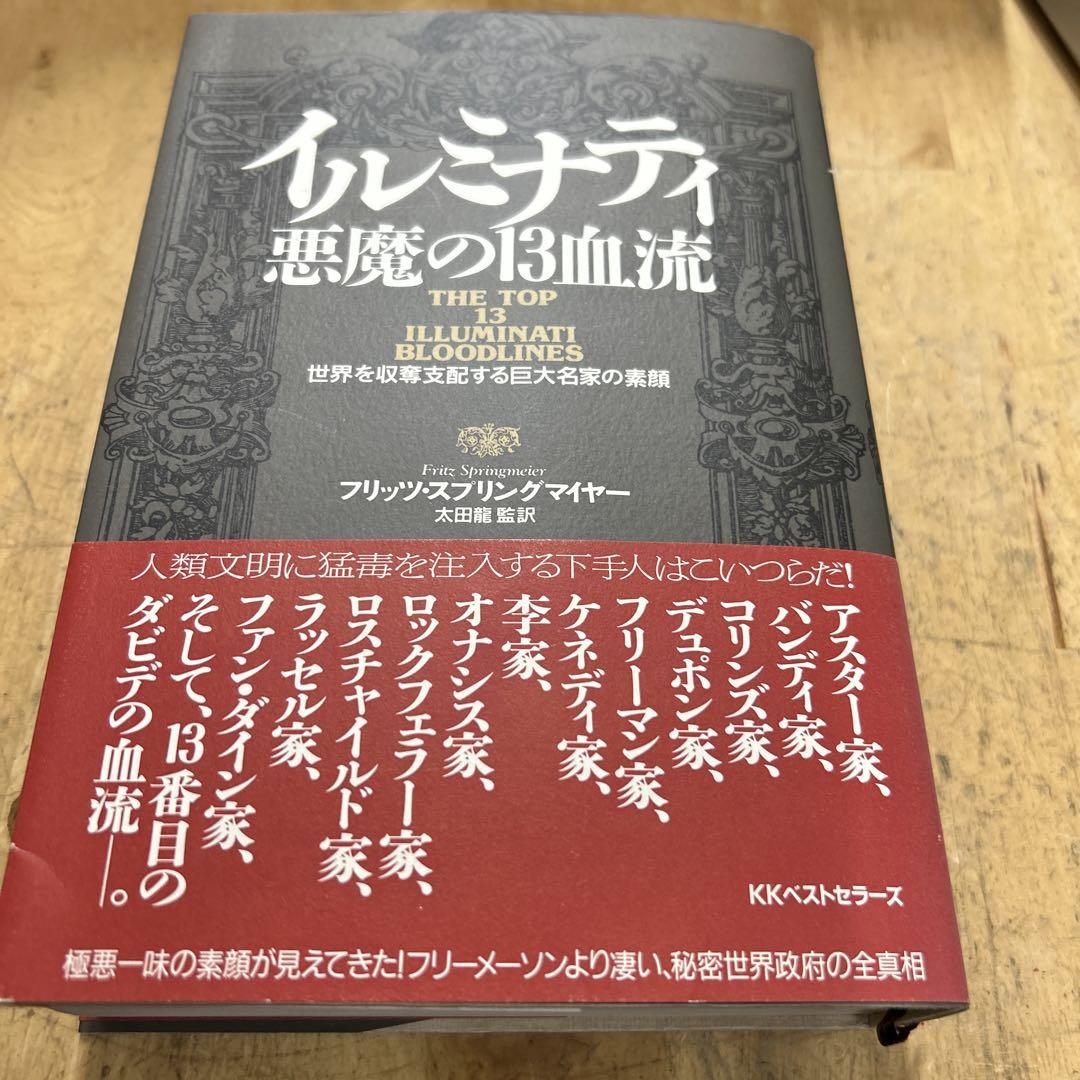 イルミナティ　悪魔の13血流　フリッツ　スプリングマイヤー