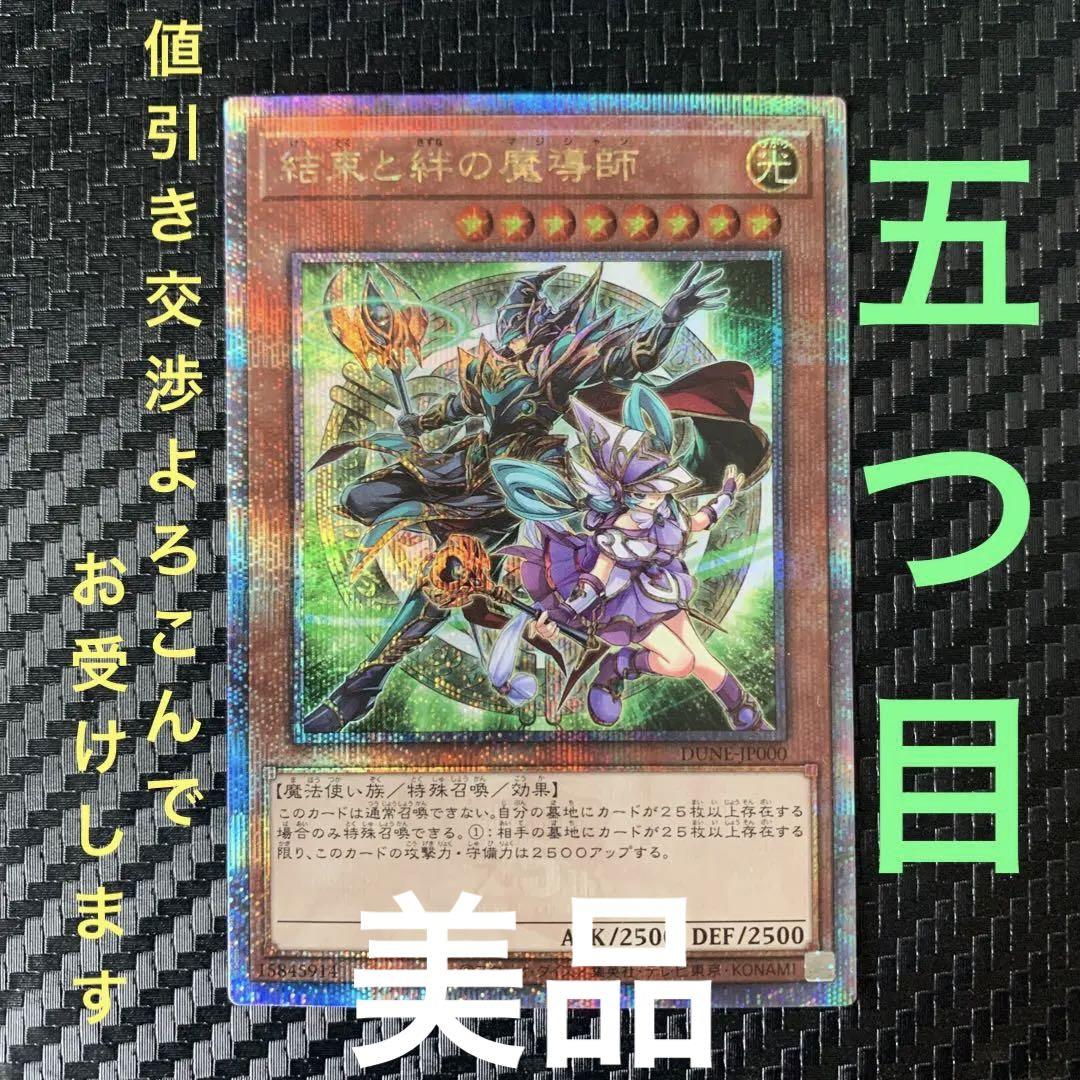 五つ目四つ星　美品　遊戯王　結束と絆の魔導師 25thレア