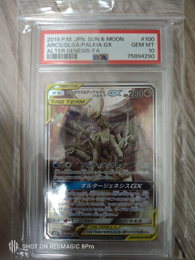 アルセウス&ディアルガ&パルキアgx sr sa psa10