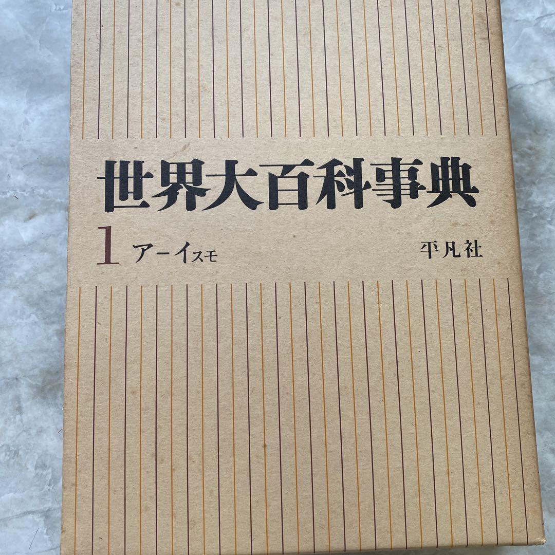 世界大百科事典