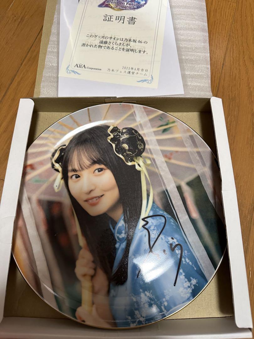 乃木坂46 遠藤さくら　直筆サイン入り飾り絵皿
