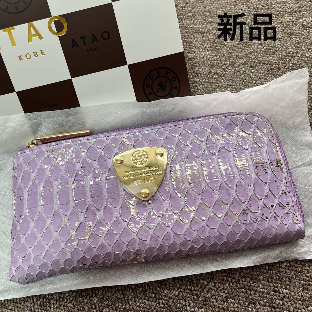 ATAO アタオ　limo パイソンリュクス　ラベンダー　L字長財布　新品