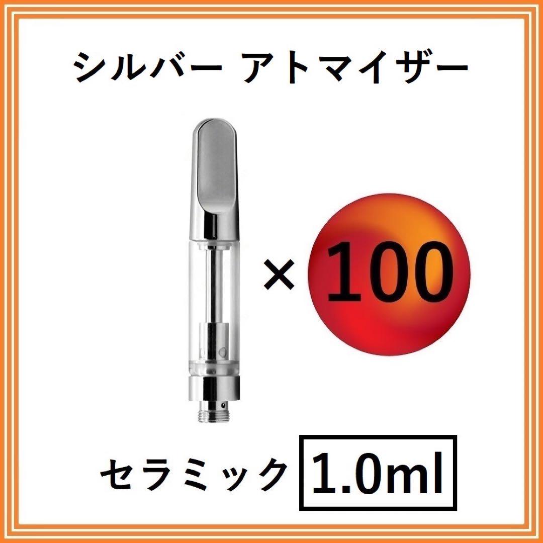 【100本】CBD アトマイザー / カートリッジ【 1.0ml 】シルバー