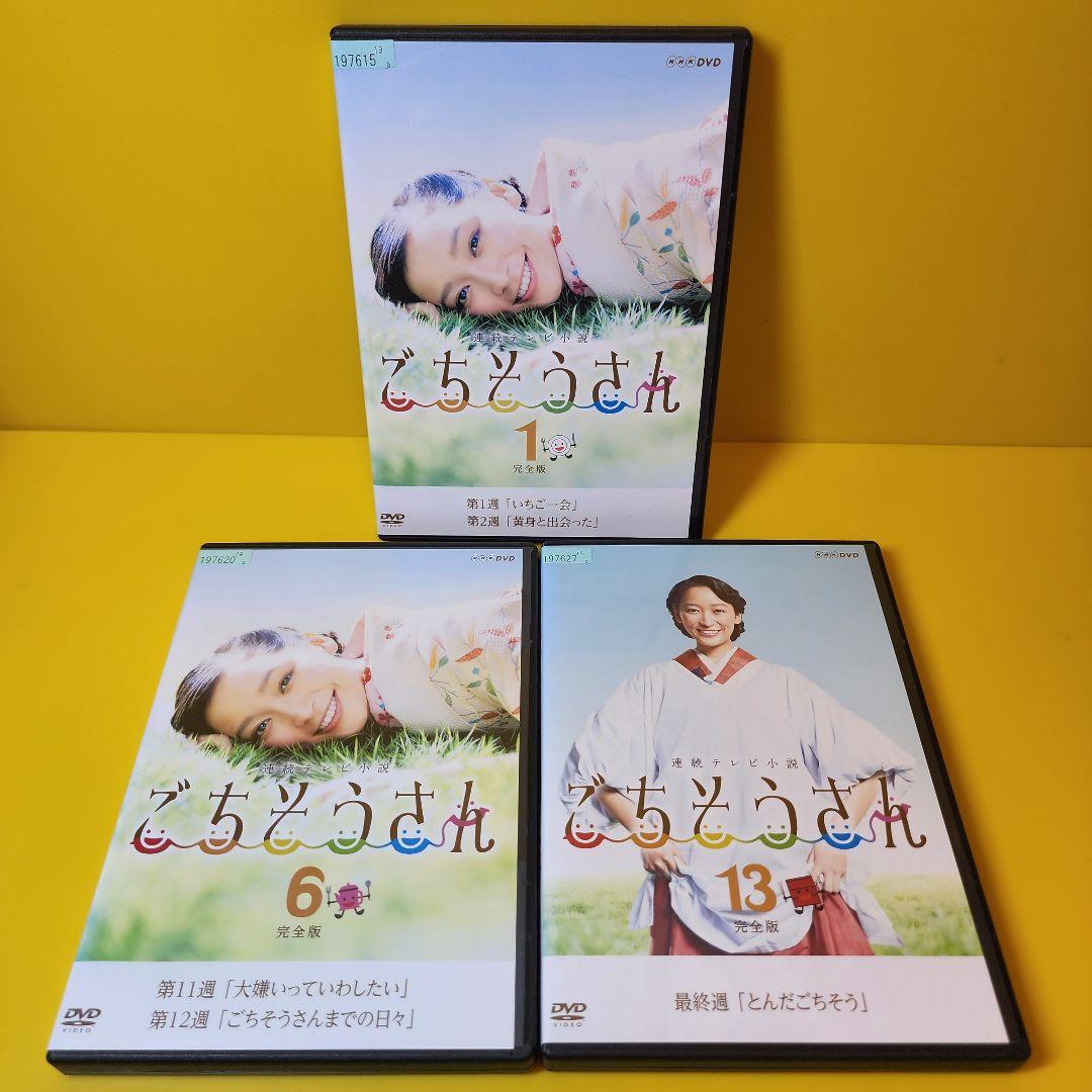 新品ケース交換済み　連続テレビ小説 ごちそうさん 完全版 DVD　全13巻セット