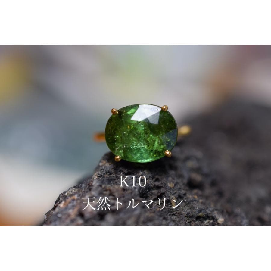 k10-1 現品 11.0号 k10金 大粒 天然トルマリン 深緑 リング 指輪