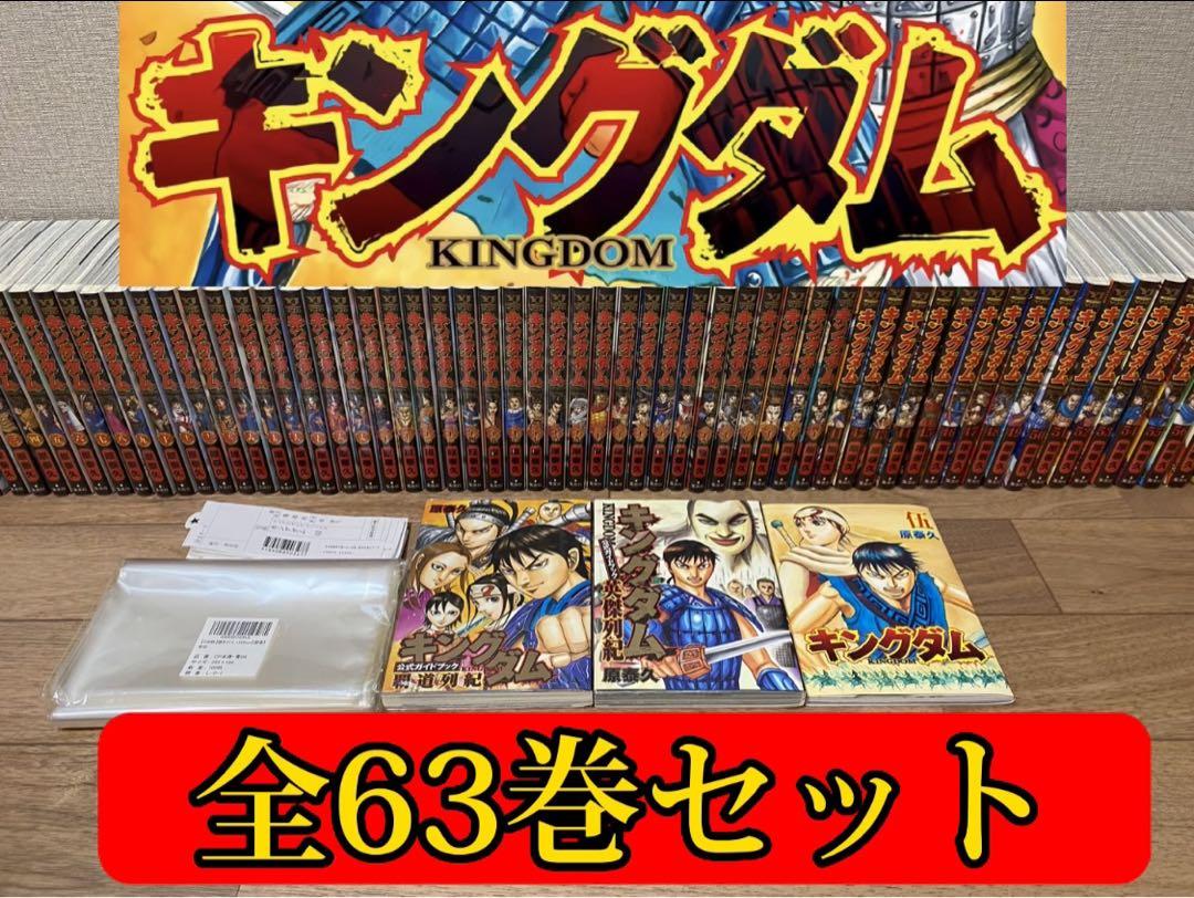 【美品】キングダム全63巻セット(ブックカバー付)