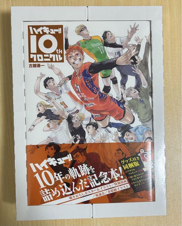 ハイキュー クロニクル 10th グッズ付き