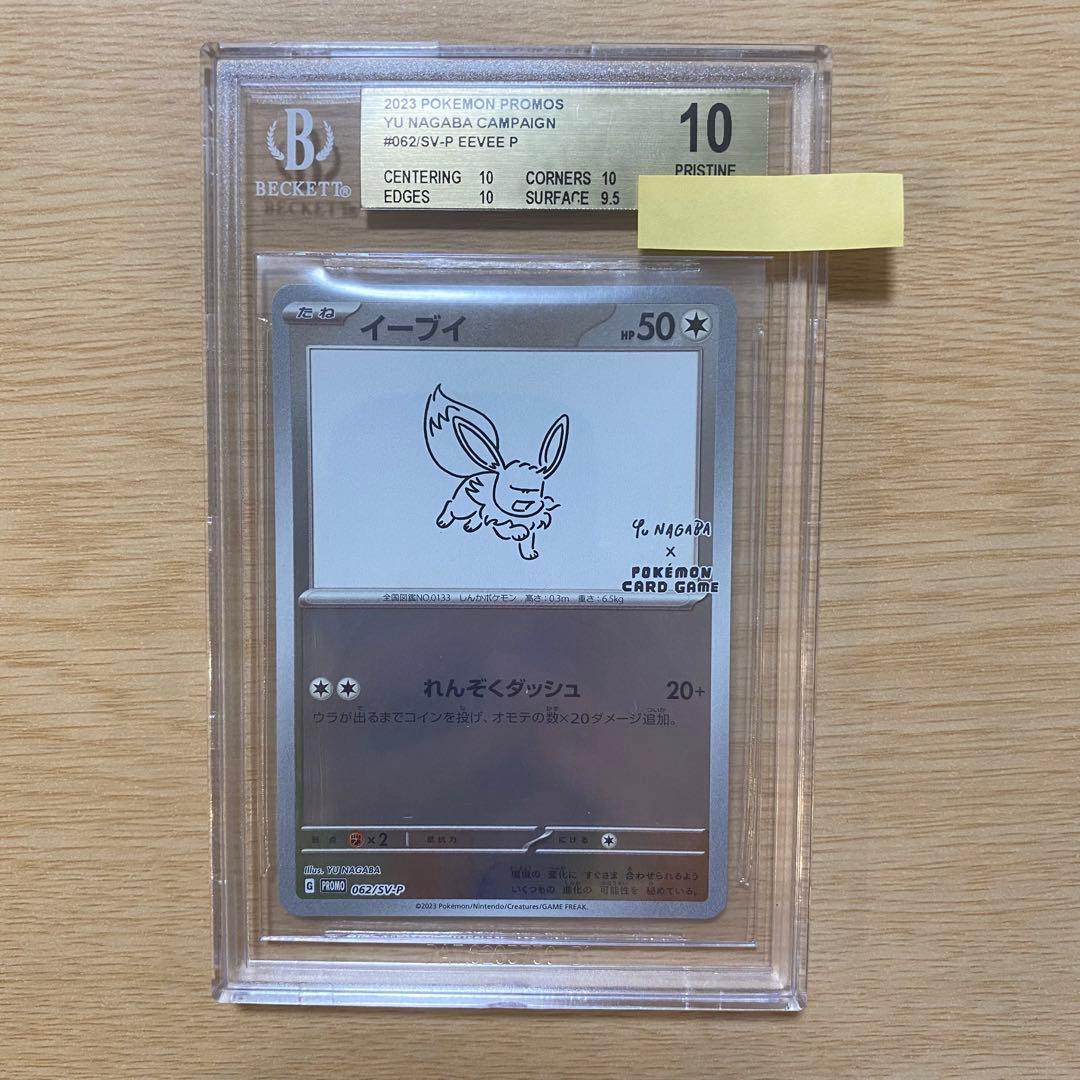 ポケモンカード イーブイ nagaba プロモ BGS10 #062