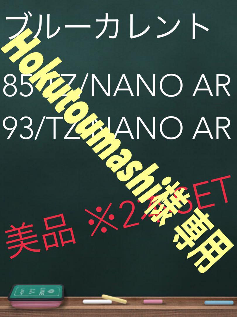 Hokutoumashi様専用※2本SET BC85&93TZ/NANO AR