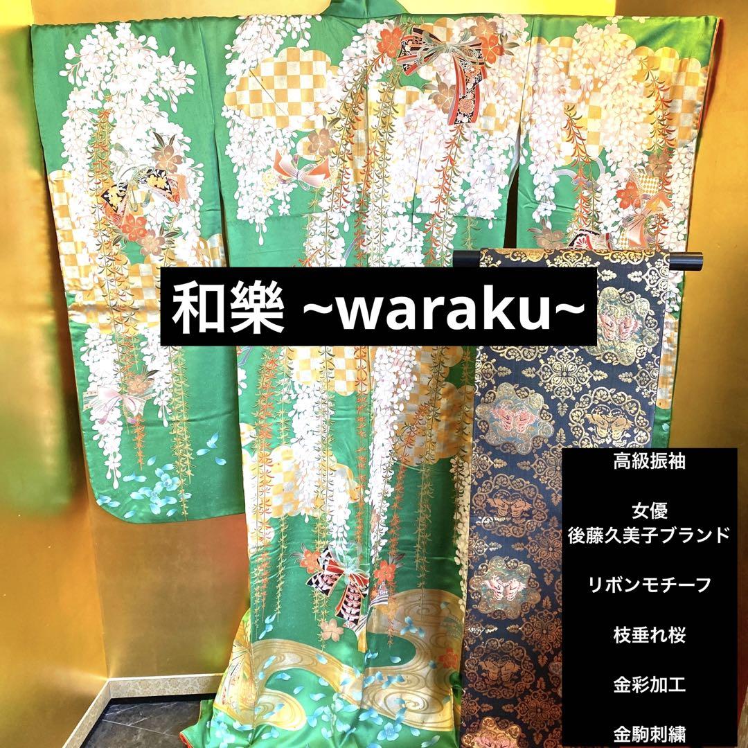 ■高級振袖  ◆女優　後藤久美子ブランド◆金駒刺繍■リボンモチーフ■枝垂れ桜