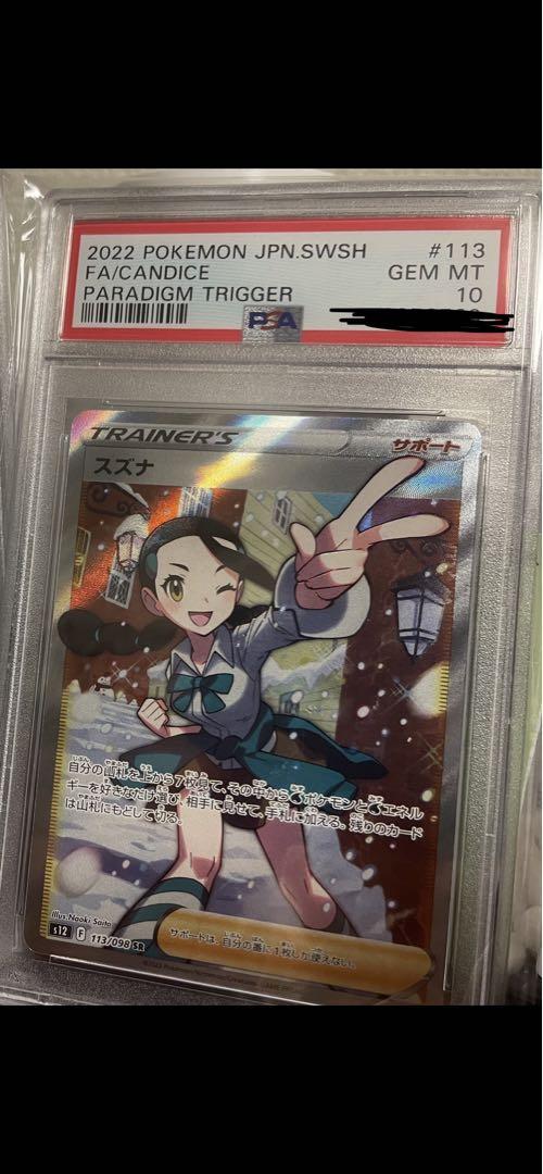 爆買い！ スズナSR PSA10 ポケモンカードゲーム