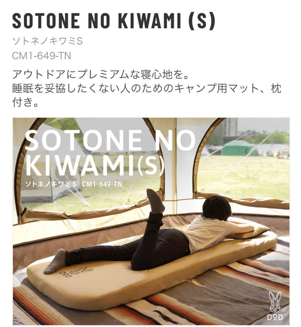 3/21まで価格　DOD SOTONE NO KIWAMI (S)