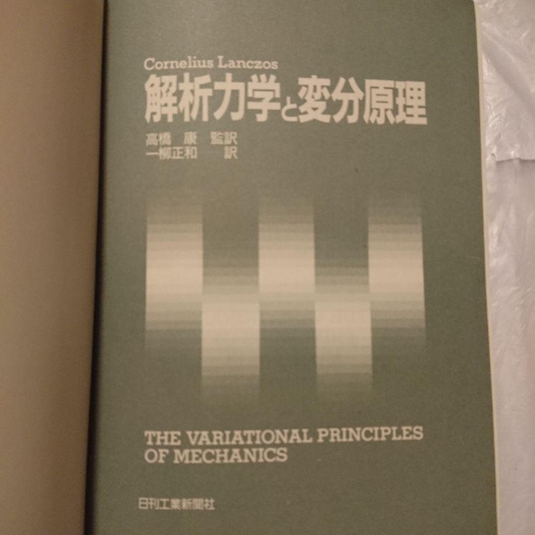 解析力学と変分原理