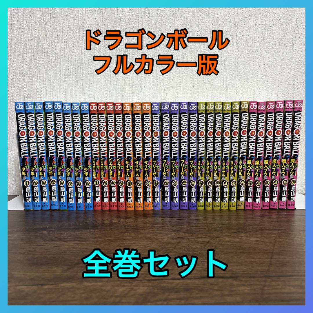 ドラゴンボール フルカラー版 全巻セット(32巻)