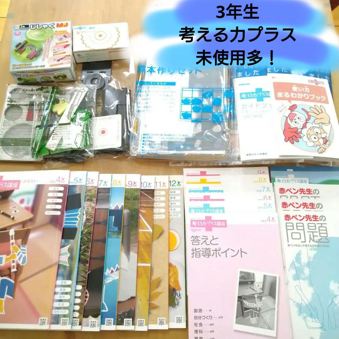 未使用多♪進研ゼミ【考える力プラス 3年生】1年分