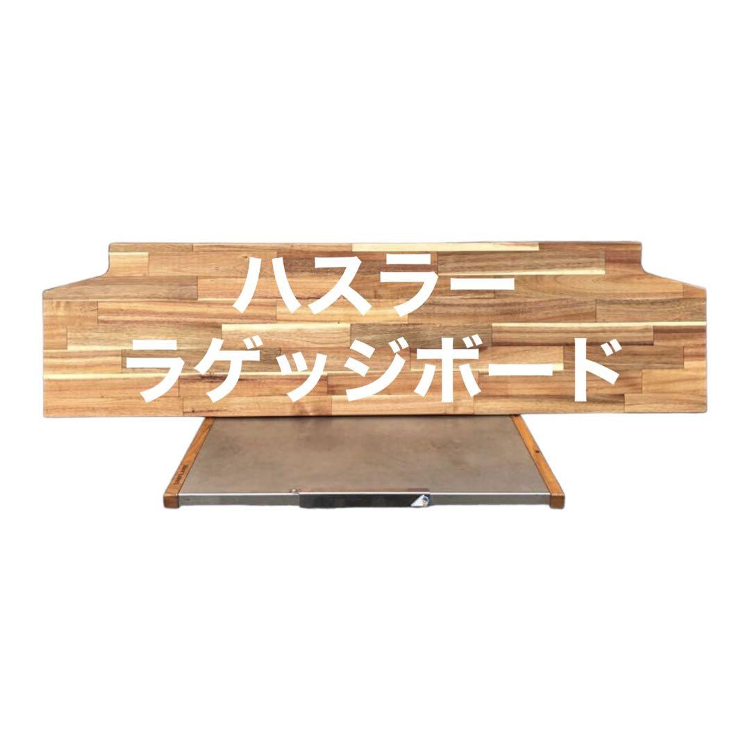 美品スズキハスラーラゲッジボード　アカシア