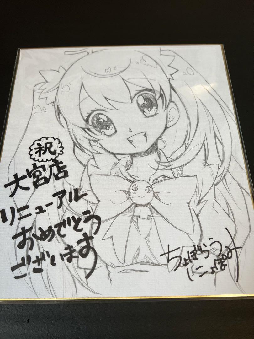 チョボっとLOVE ちょぼらうにょぽみ 色紙 直筆 イラスト サイン