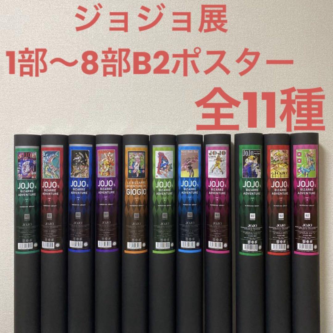 【限定品】ジョジョ展　B2ポスター1部〜8部　全11種　金沢
