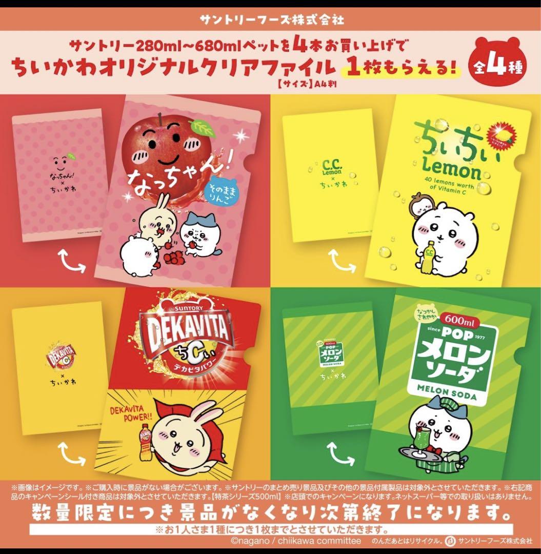 ちいかわ　クリアファイル　サントリーコラボ　全4種×2