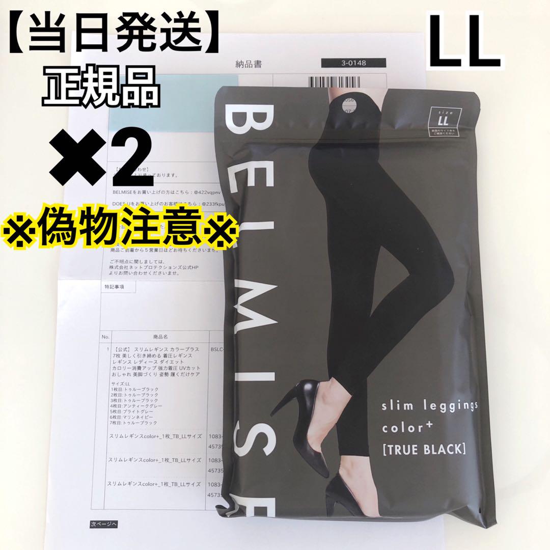 ベルミス スリムレギンス  カラープラス　トゥルーブラック LL 2枚【正規品】