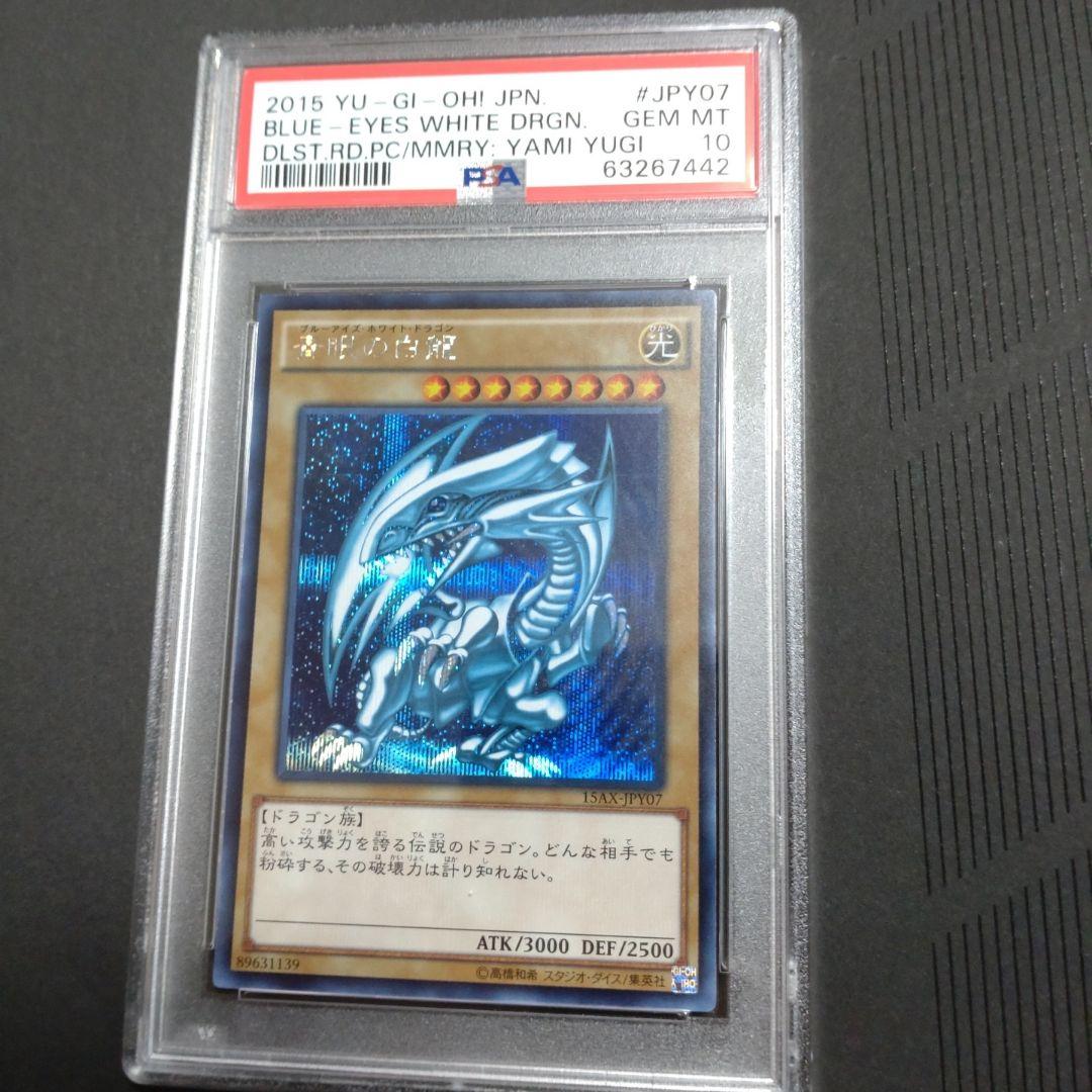 遊戯王　青眼の白龍　ブルーアイズホワイトドラゴン　psa10 15AX