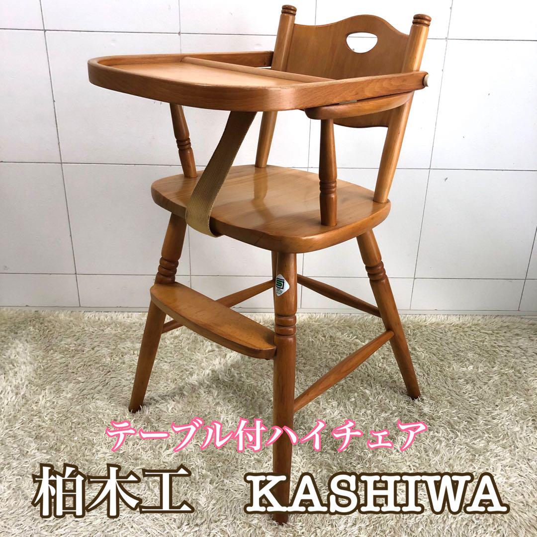 柏木工　テーブル付きベビーチェア　キッズチェア　kashiwa  カシワ