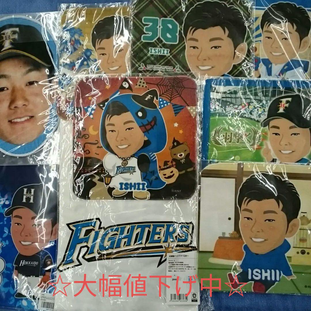 ☆大幅値下げ中☆未使用☆ ファイターズ ＃38石井一成グッズセット⑤