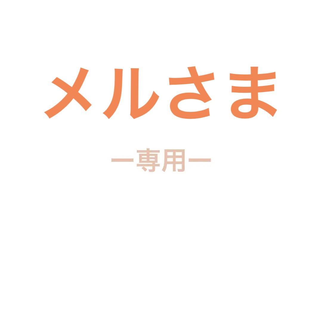 メルさま専用
