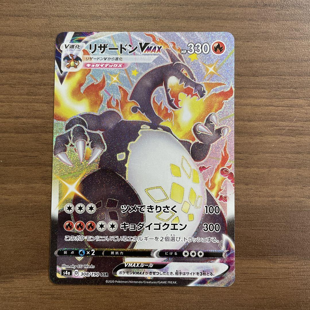 ポケモンカード　リザードンvmax ssr(美品)