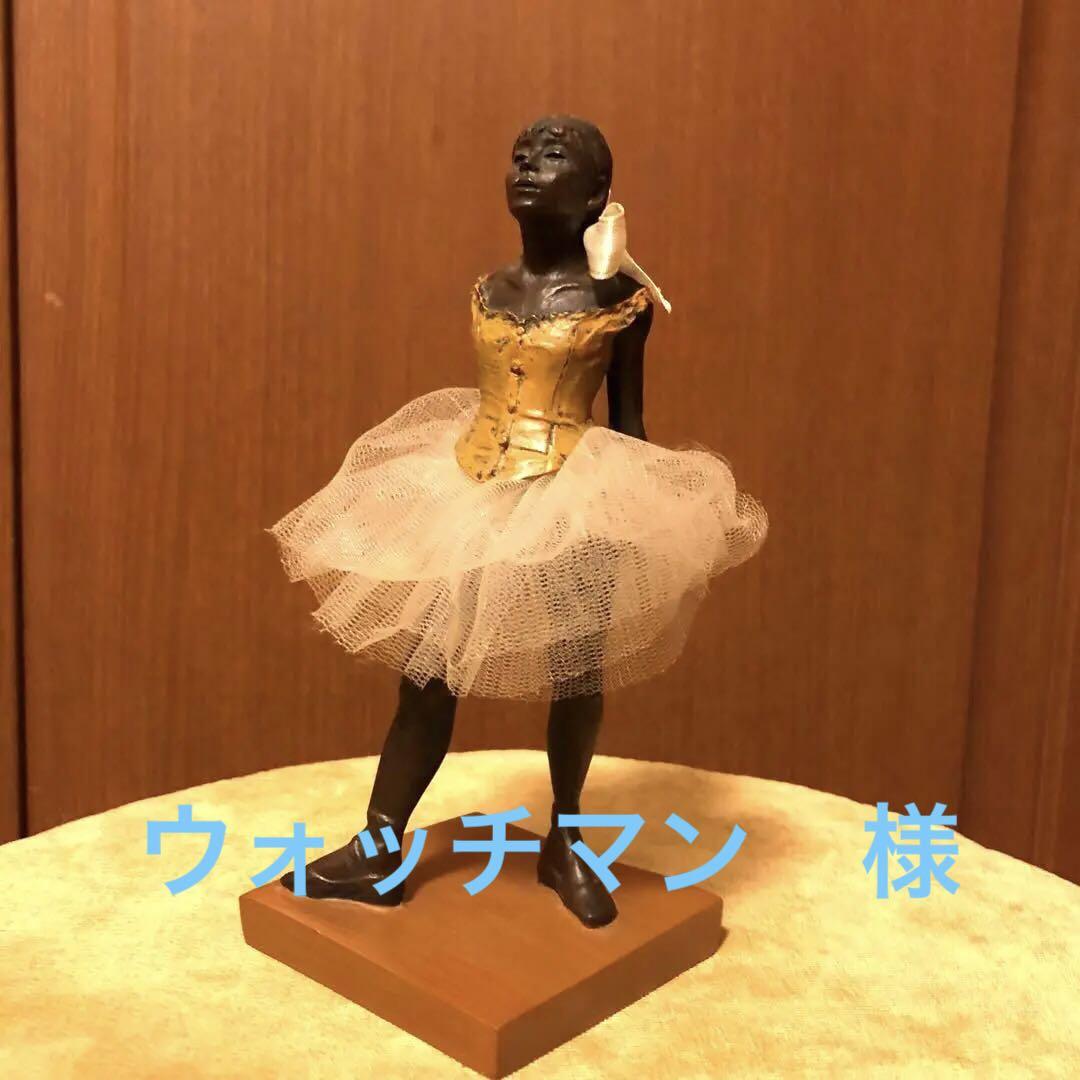 ドガ　小さな踊り子　フィギュア　ブロンズ像　Degas ミニチュア　人形　彫刻