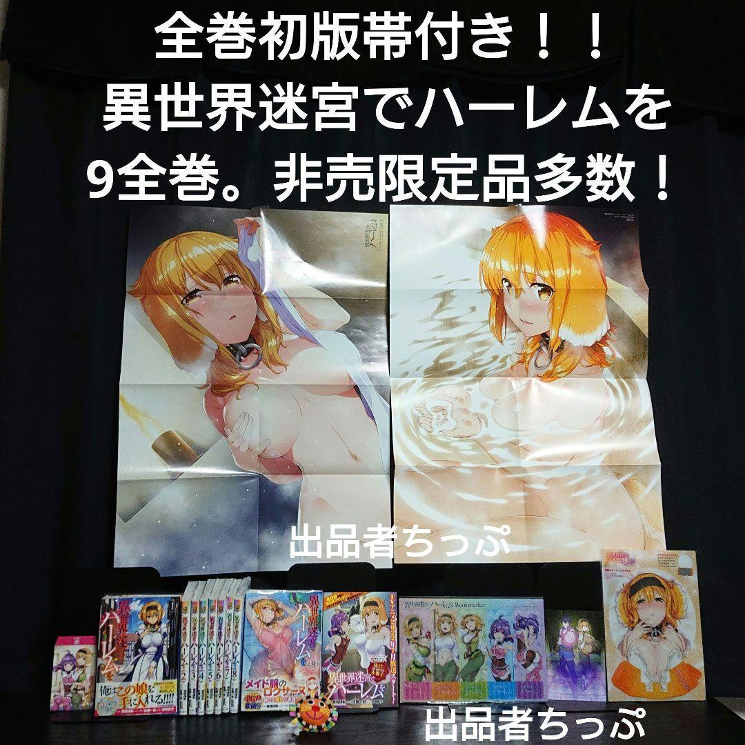 全巻初版帯付き！異世界迷宮でハーレムを。9全巻。非売限定品！特大ポスター他多数