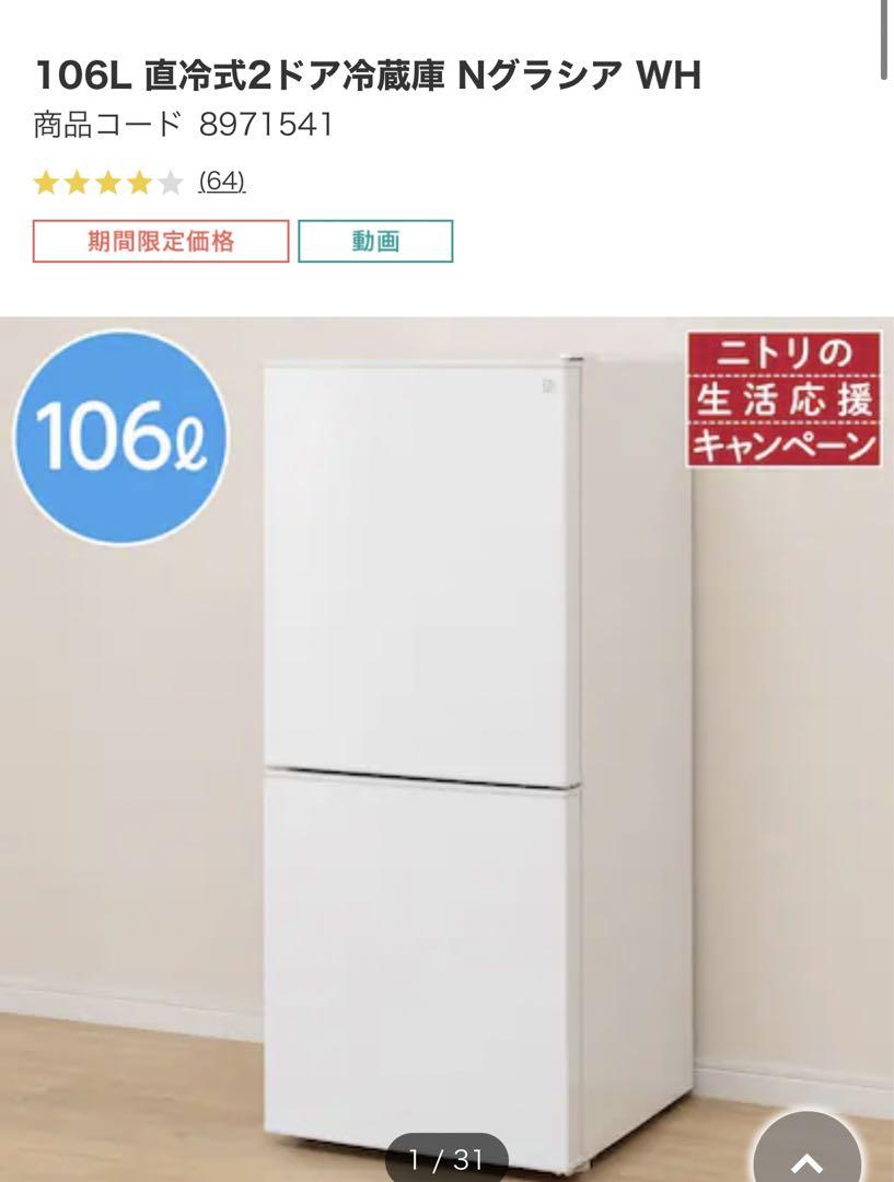 【美品】 ニトリ 2ドア冷蔵庫 Nグラシア 品番:NTR-106