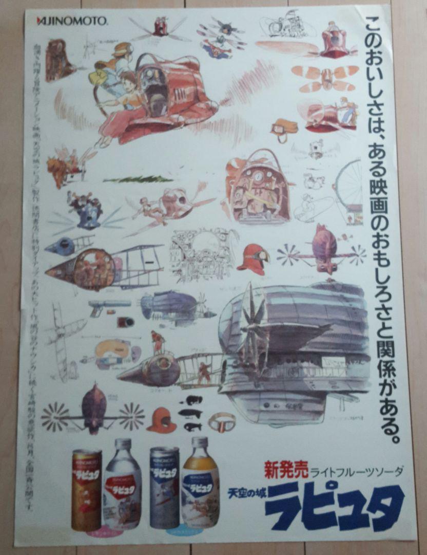 天空の城ラピュタ 味の素販促用非売品ポスター　B2　1986年　宮崎駿　ジブリ
