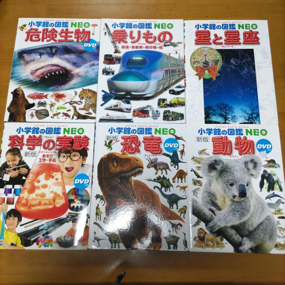 小学館の図鑑NEO　6冊