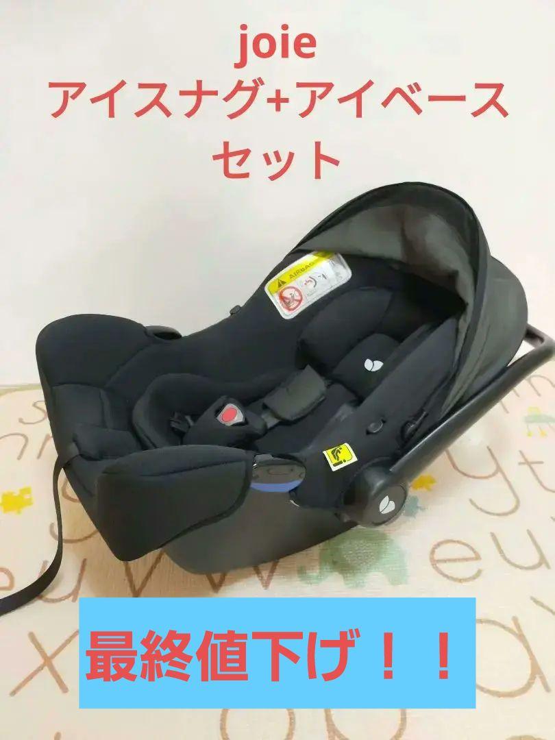 最終値下げ joie アイスナグ、アイベースセット トラベルシステム